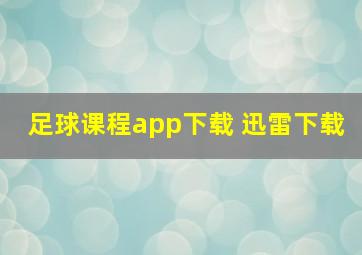 足球课程app下载 迅雷下载